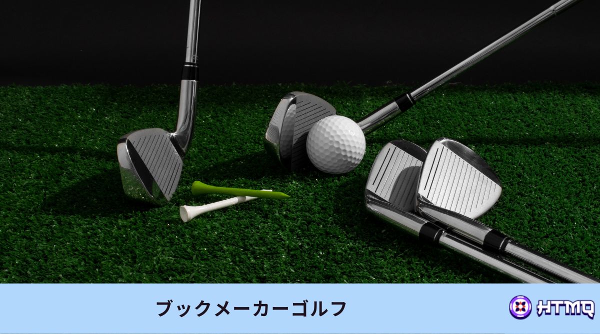 ブックメーカーゴルフ