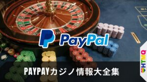 PayPayカジノ情報大全集【2025年最新版】