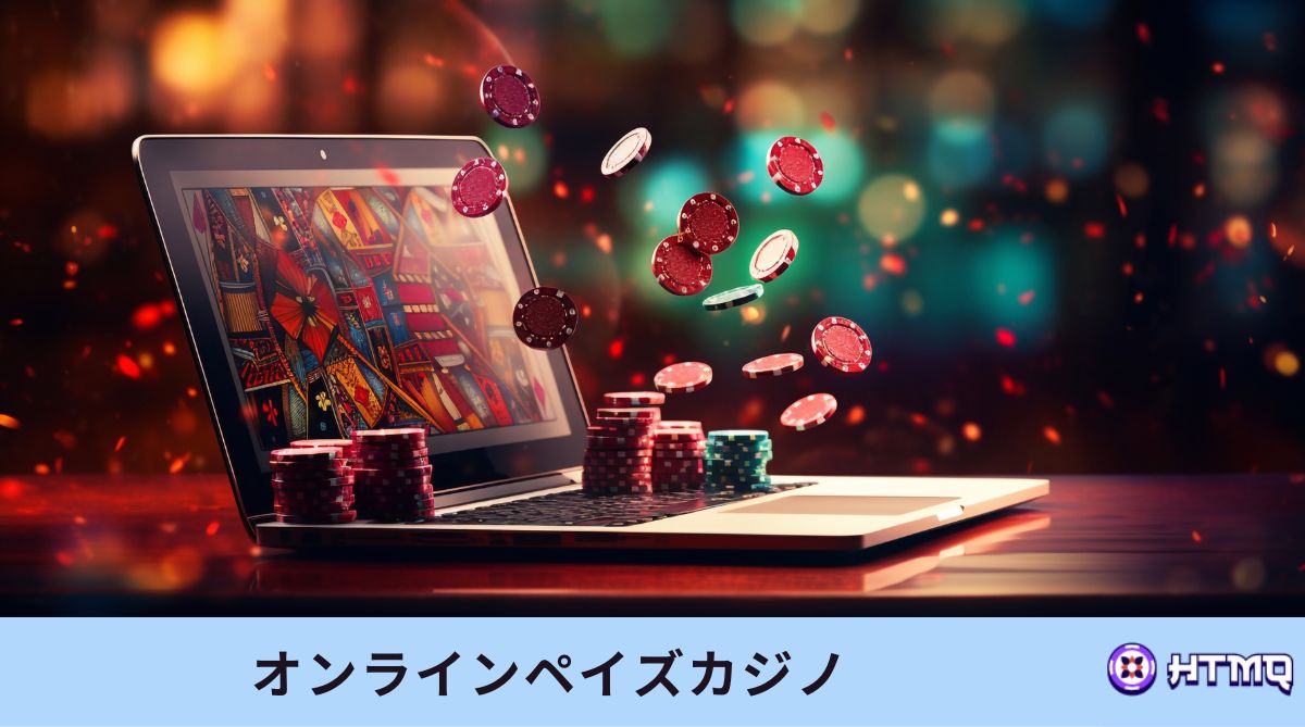 Payzに対応しているオンラインカジノ