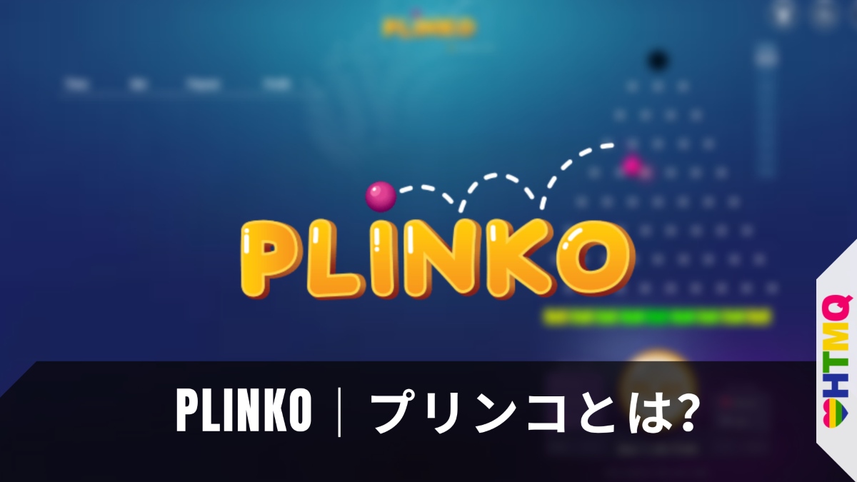Plinko｜プリンコとは?