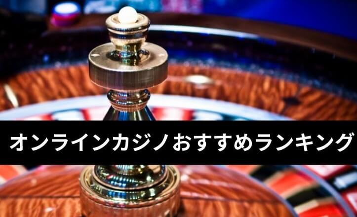 オンラインカジノおすすめランキング