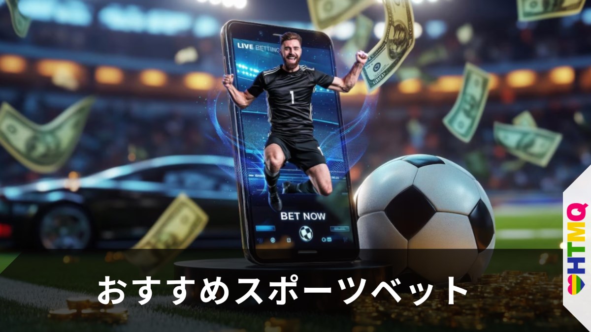 おすすめスポーツベット