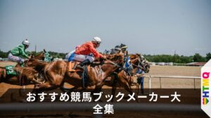 おすすめ競馬ブックメーカー大全集：【2025最新】