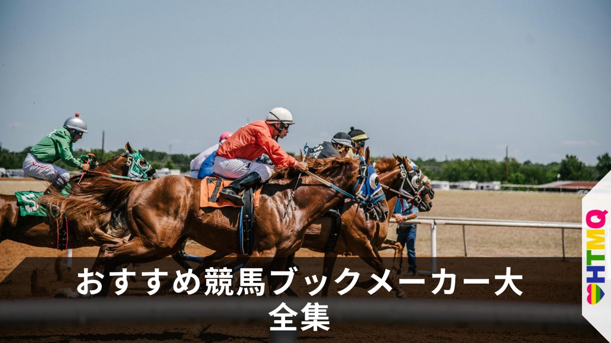 おすすめ競馬ブックメーカー大全集