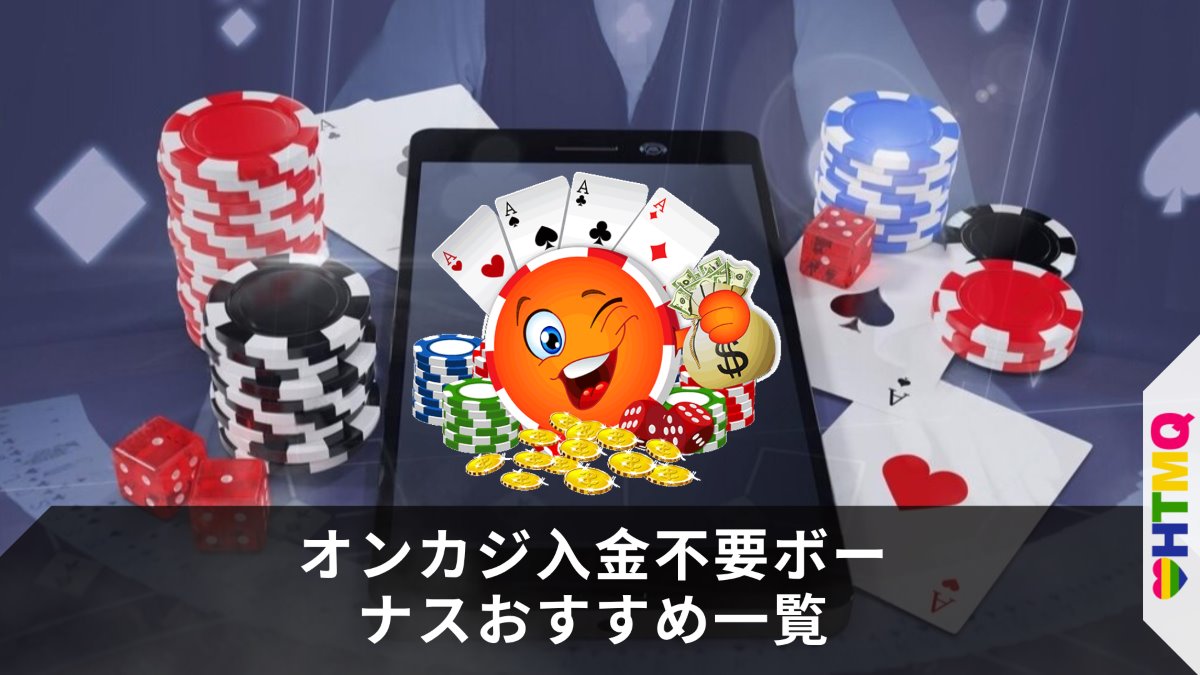 オンカジ入金不要ボーナスおすすめ一覧