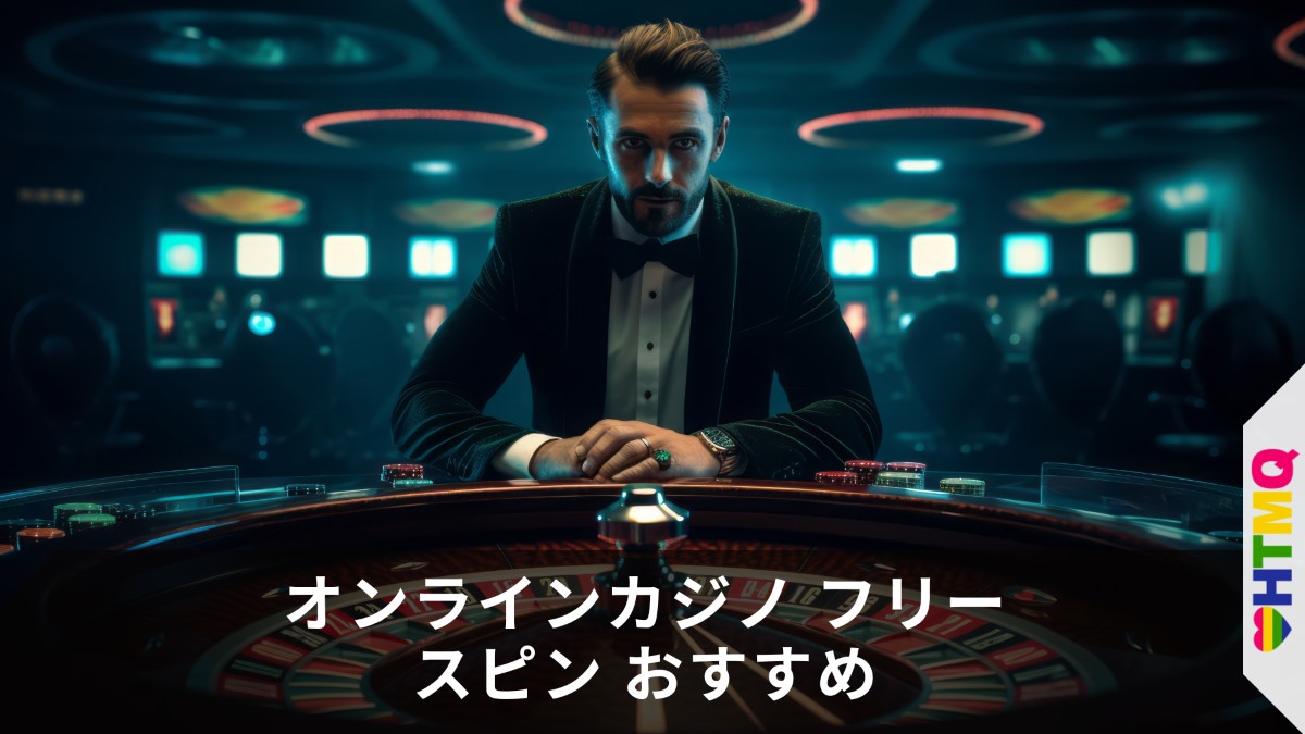 オンラインカジノ フリースピン おすすめ