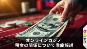 オンラインカジノ 税金の関係について徹底解説