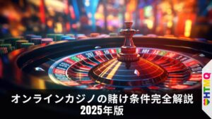 オンラインカジノの賭け条件完全解説2025年版