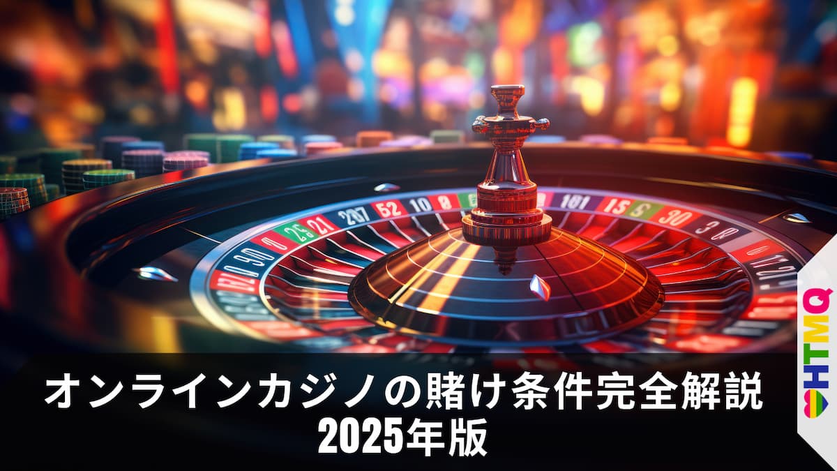 オンラインカジノの賭け条件完全解説2025年版