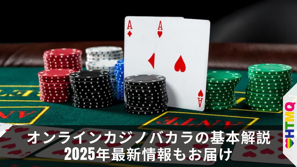 オンラインカジノバカラの基本解説