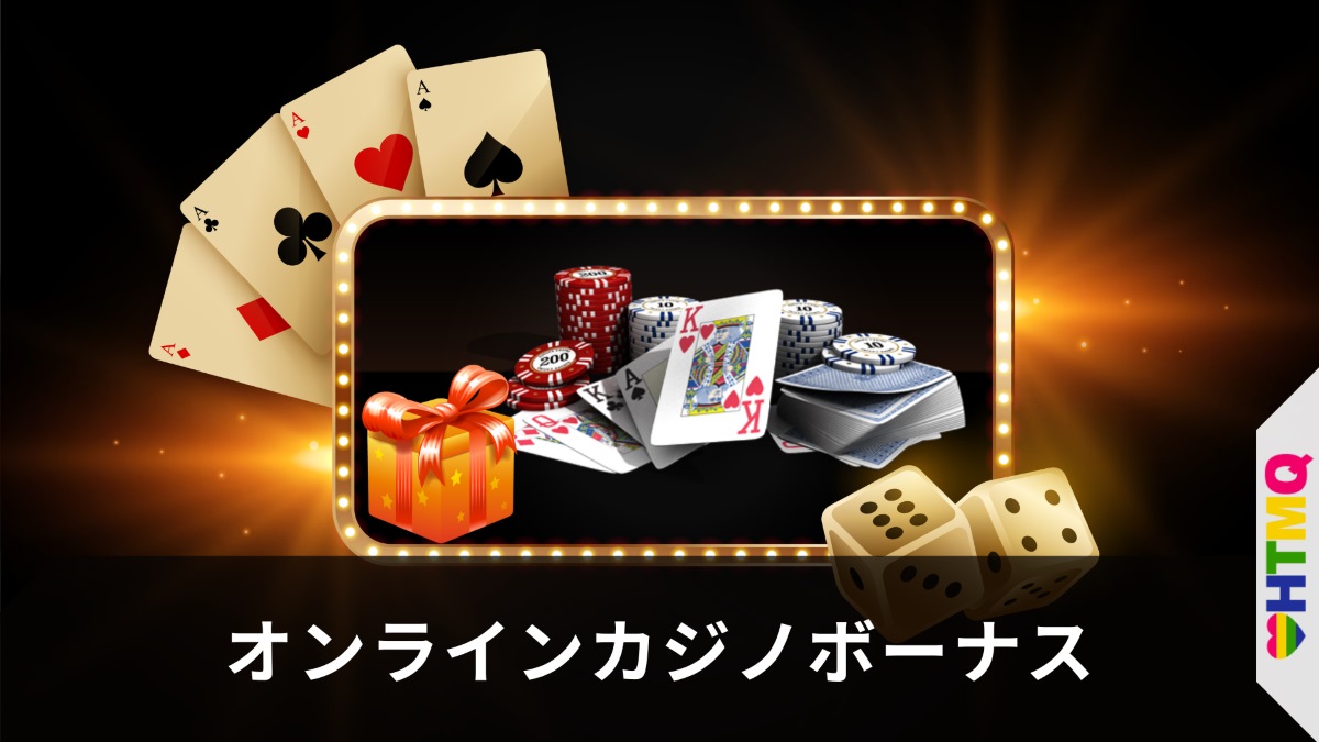 オンラインカジノボーナス