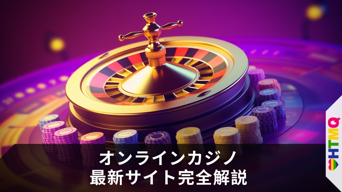 オンラインカジノ最新サイト完全解説