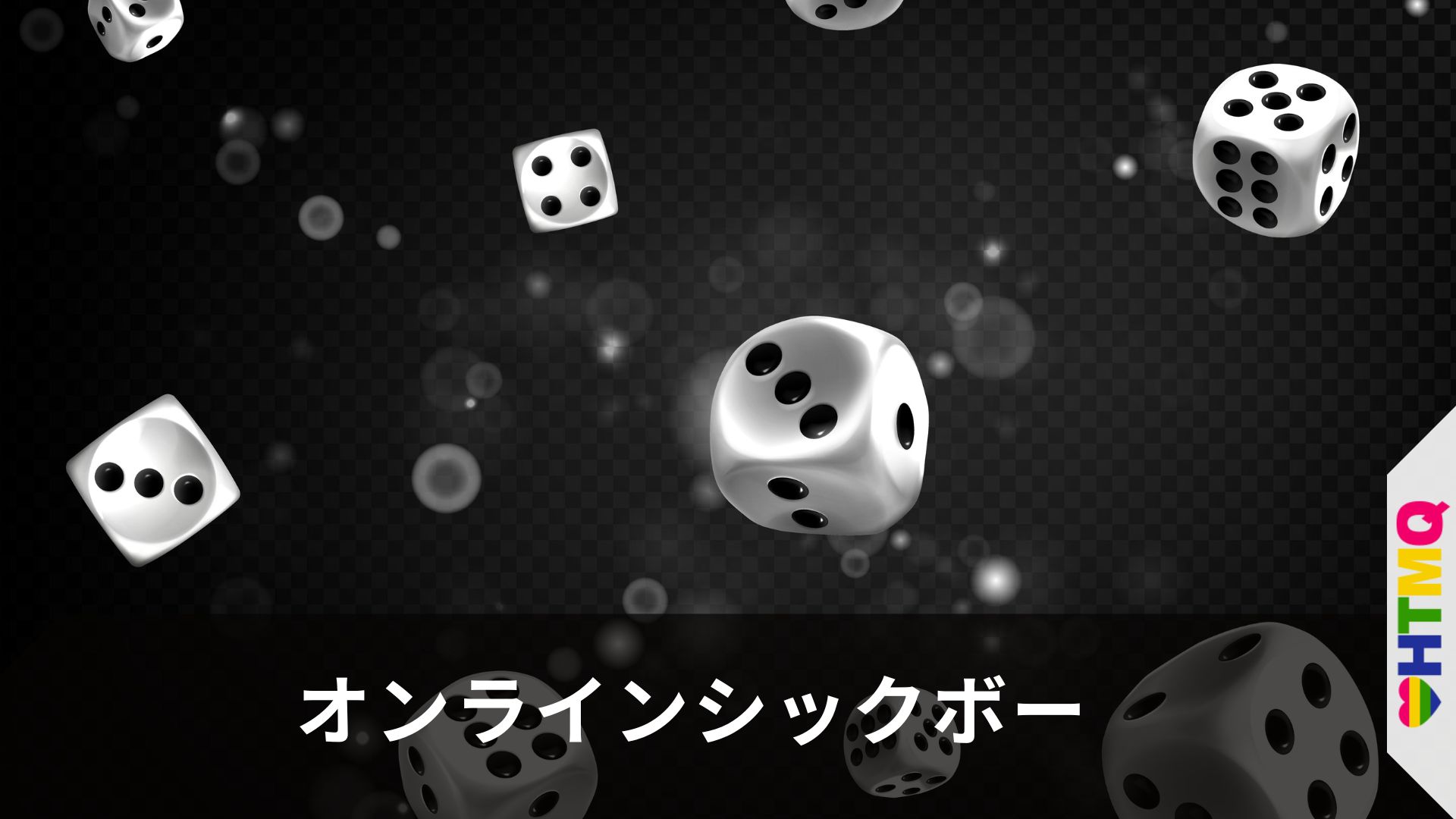 オンラインシックボー