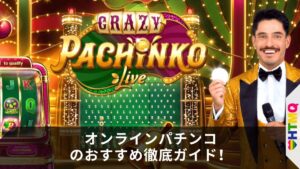 【2025年最新】オンラインパチンコのおすすめ徹底ガイド！