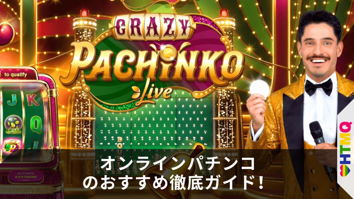 オンラインパチンコのおすすめ徹底ガイド！