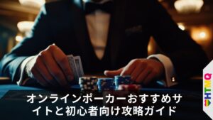 オンラインポーカーおすすめサイトと初心者向け攻略ガイド【2025年最新版】