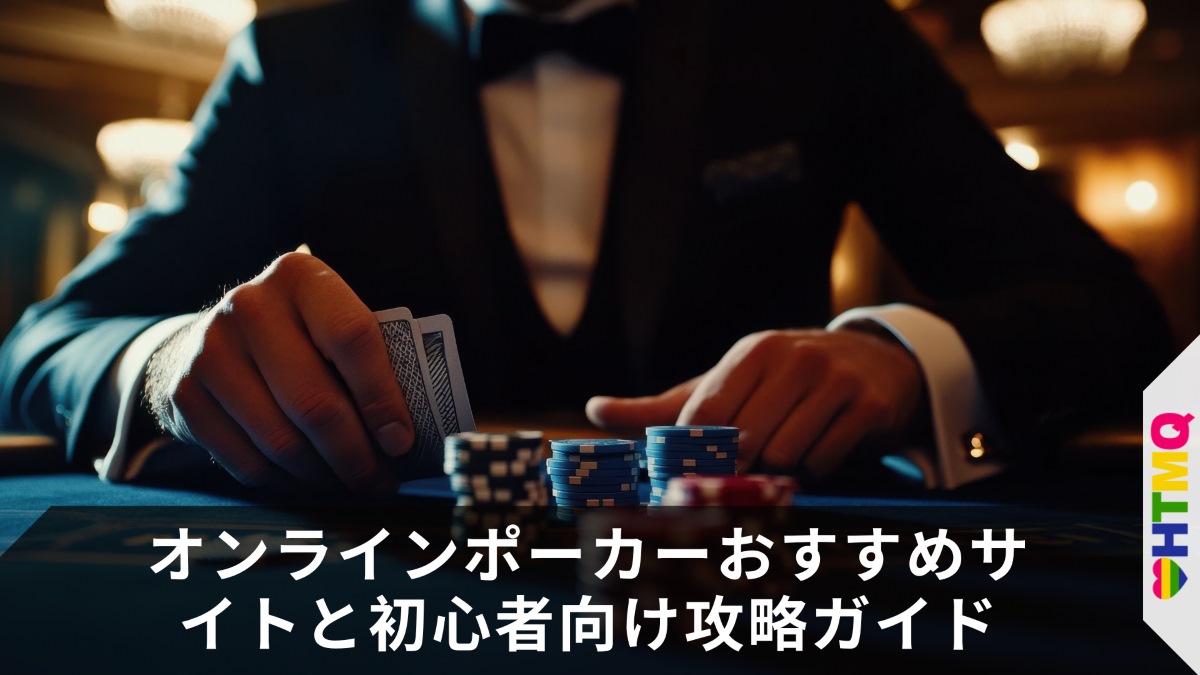 オンラインポーカーおすすめサイトと初心者向け攻略ガイド