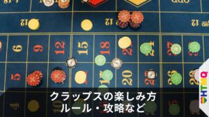 クラップスの楽しみ方｜ルール・攻略など【2025最新】