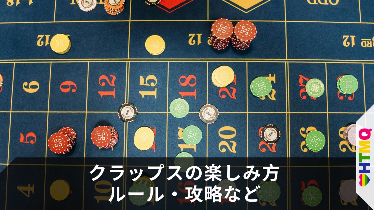 クラップスの楽しみ方ルール・攻略など