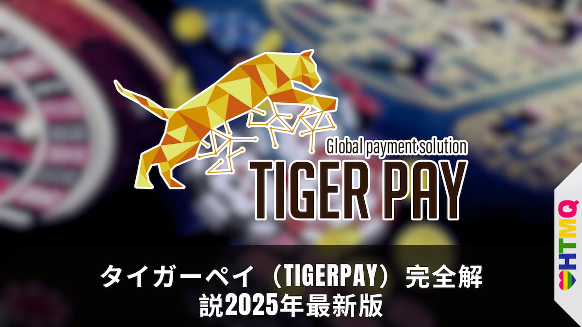 タイガーペイ（Tigerpay）完全解説2025年最新版