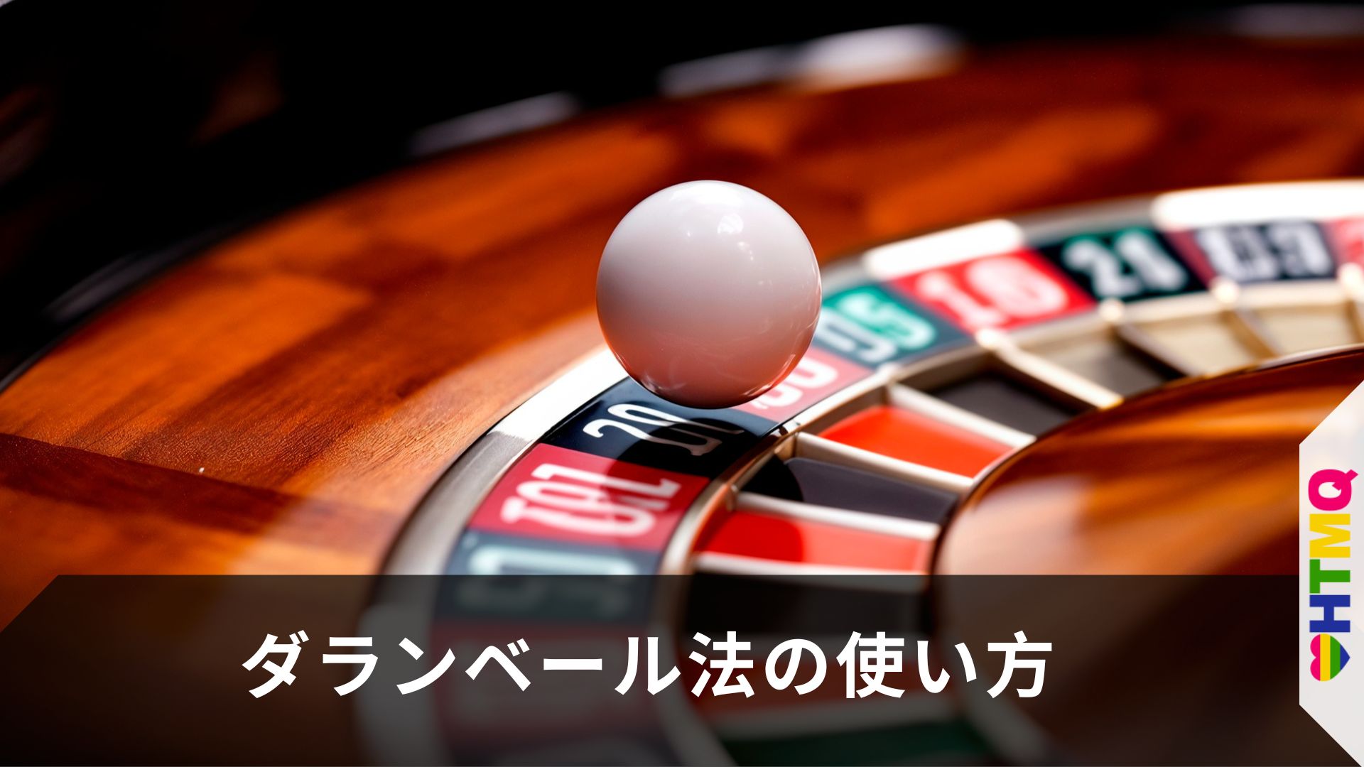 ダランベール法の使い方