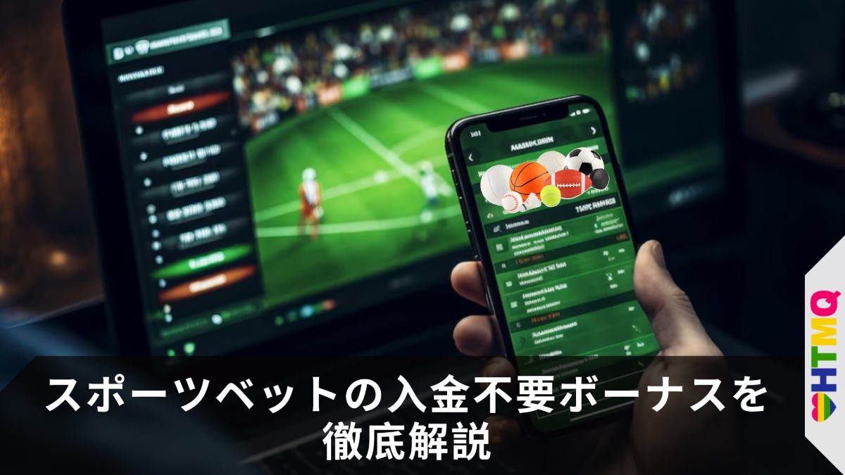 トの入金不要ボーナスを徹底解説
