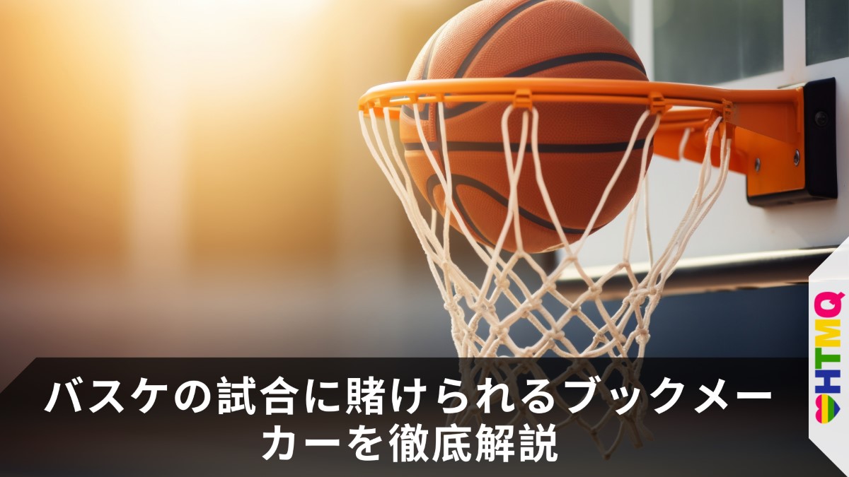 バスケの試合に賭けられるブックメーカーを徹底解説