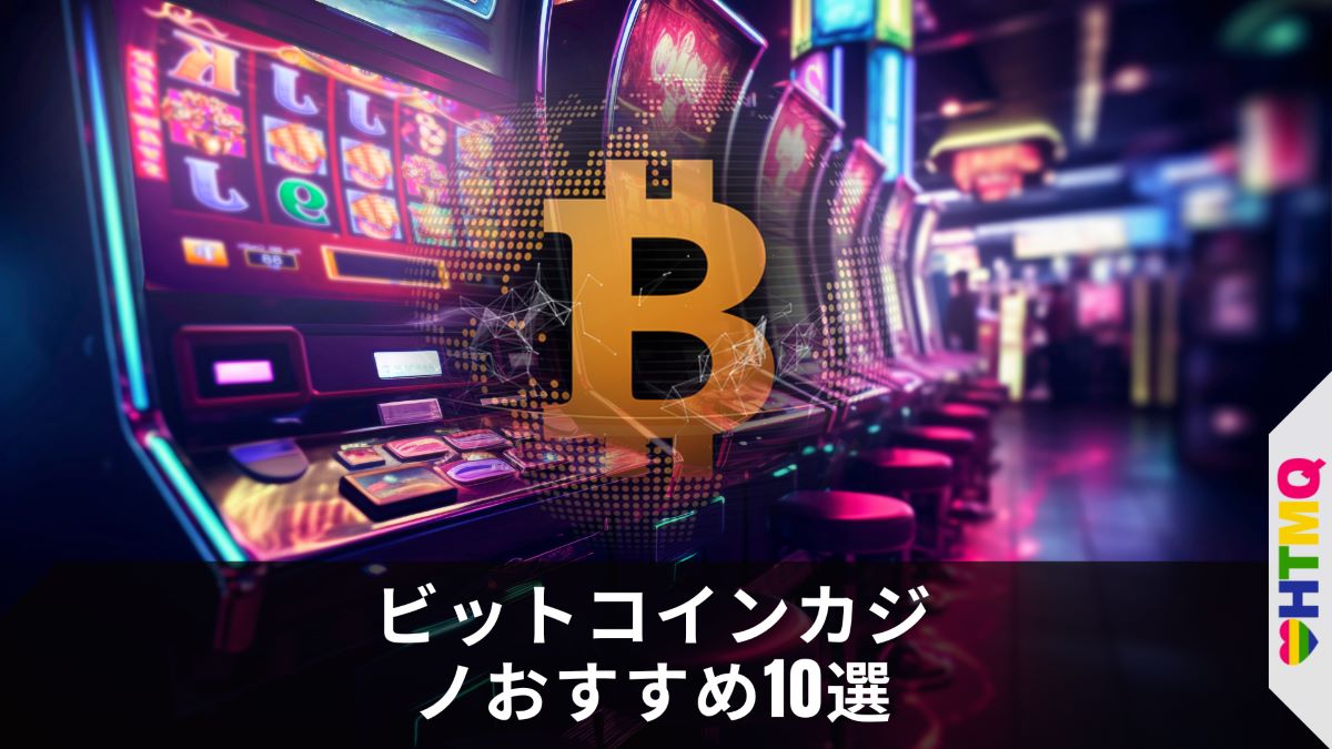 ビットコインカジノおすすめ10選