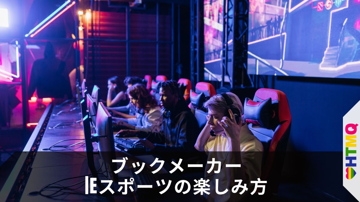 ブックメーカーEスポーツの楽しみ方