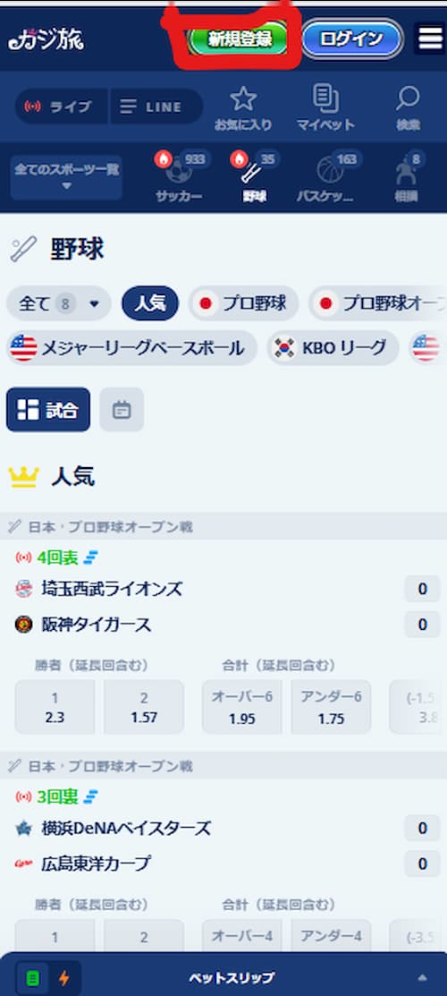 野球を賭けるならカジ旅