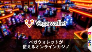 ベガウォレットが使えるオンラインカジノ【2025年】