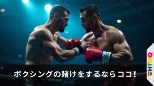 【2025年最新】ボクシングの賭けをするならココ！おすすめのブックメーカー11個を解説