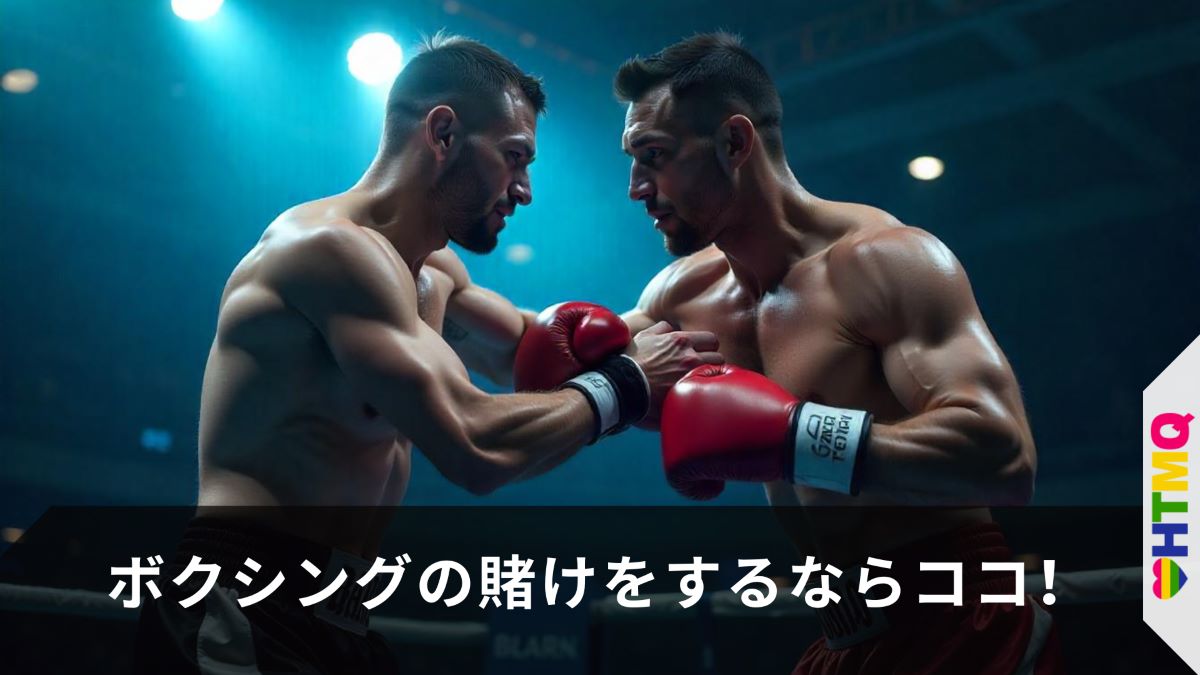 ボクシングの賭けをするならココ