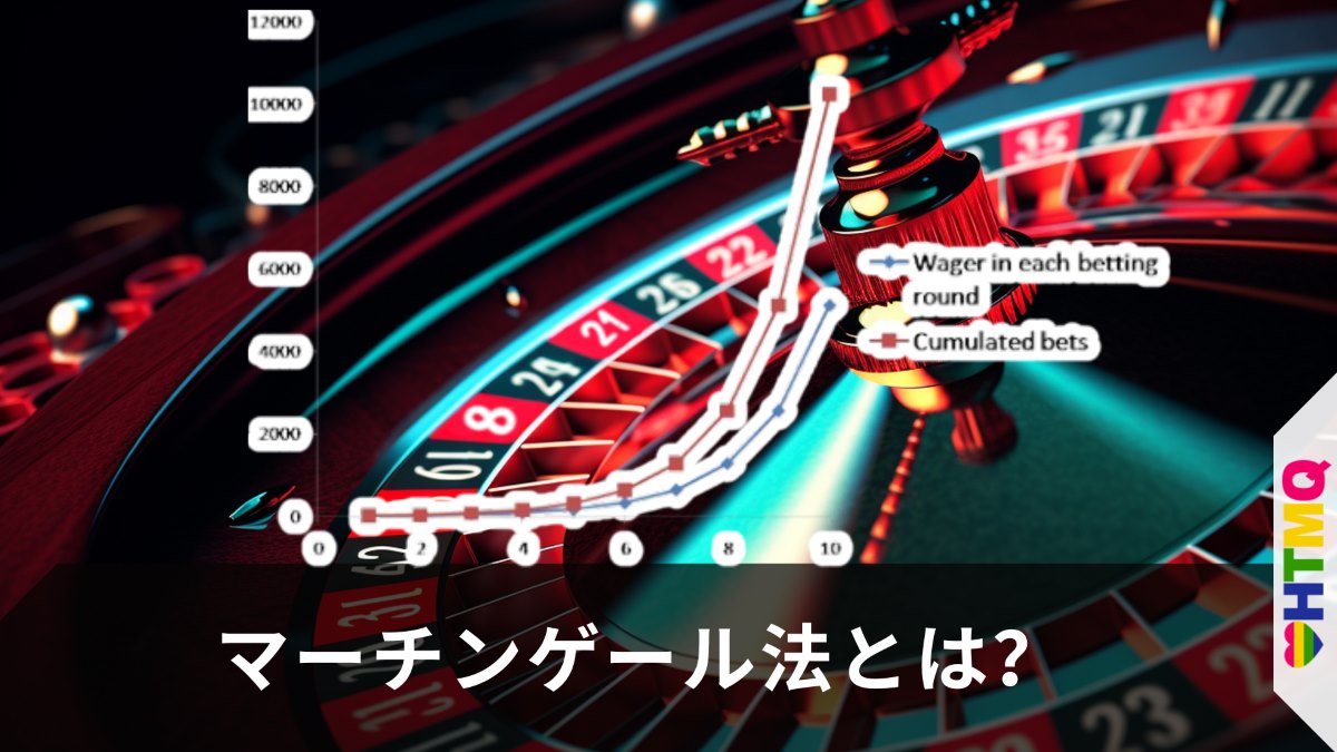 マーチンゲール法とは？