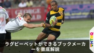 【2025年最新】ラグビーベットができるブックメーカーを徹底解説