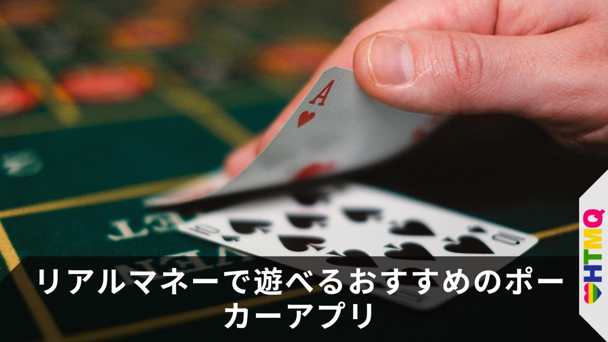 リアルマネーで遊べるおすすめのポーカーアプリ