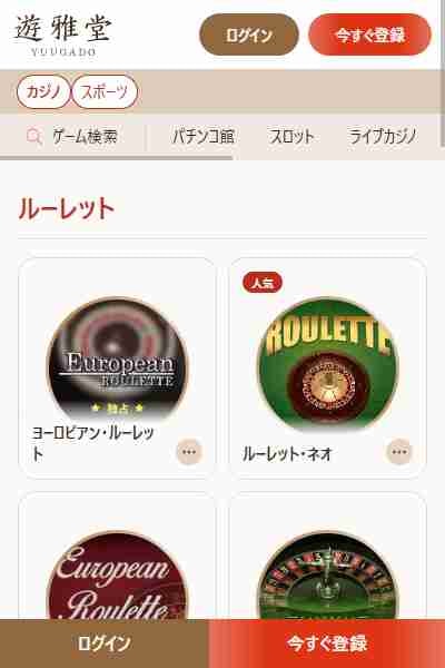 遊雅堂ルーレット