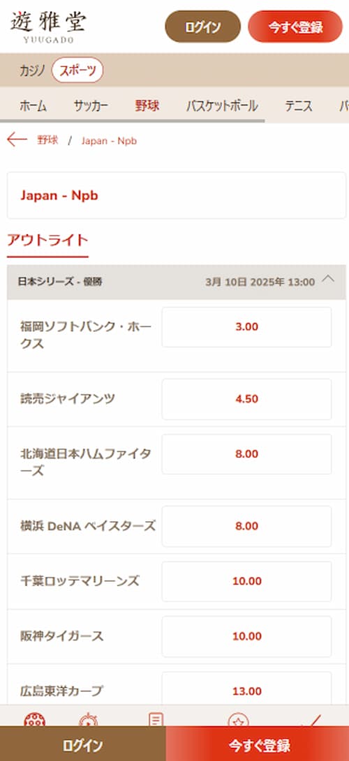 野球を賭けるなら遊雅堂