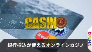 銀行振込が使えるオンラインカジノ2025最新情報｜おすすめカジノを徹底解説