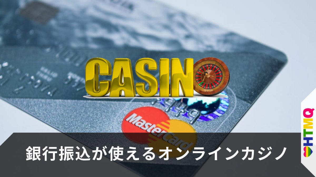 銀行振込が使えるオンラインカジノ